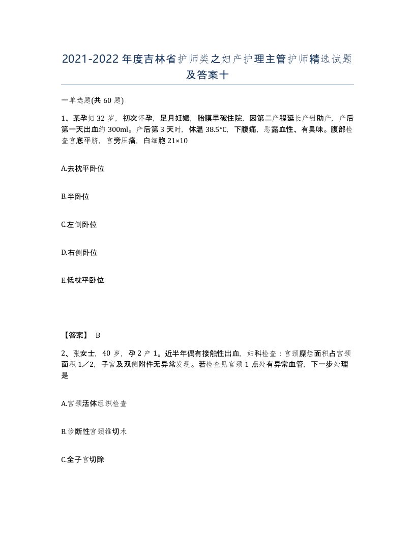 2021-2022年度吉林省护师类之妇产护理主管护师试题及答案十