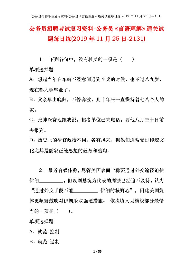 公务员招聘考试复习资料-公务员言语理解通关试题每日练2019年11月25日-2131