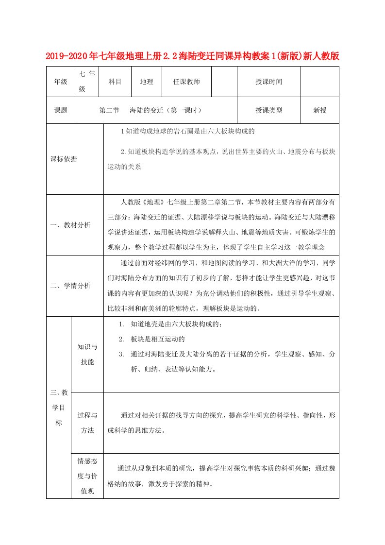 2019-2020年七年级地理上册2.2海陆变迁同课异构教案1(新版)新人教版