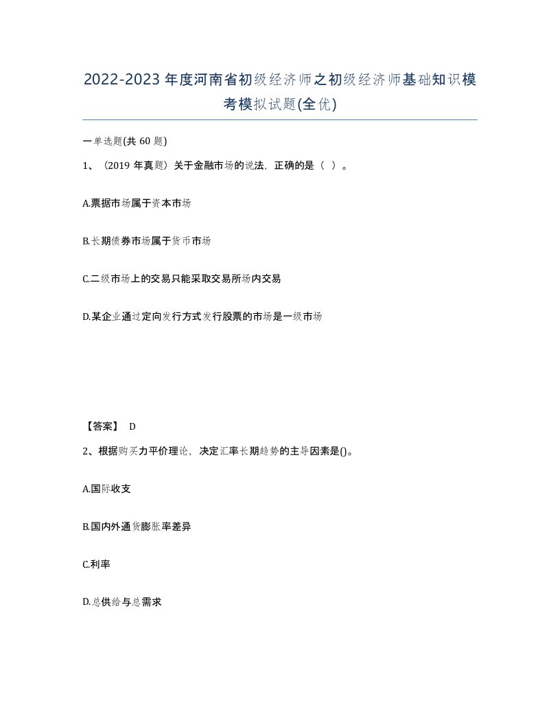 2022-2023年度河南省初级经济师之初级经济师基础知识模考模拟试题全优