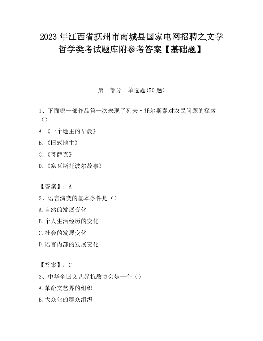 2023年江西省抚州市南城县国家电网招聘之文学哲学类考试题库附参考答案【基础题】