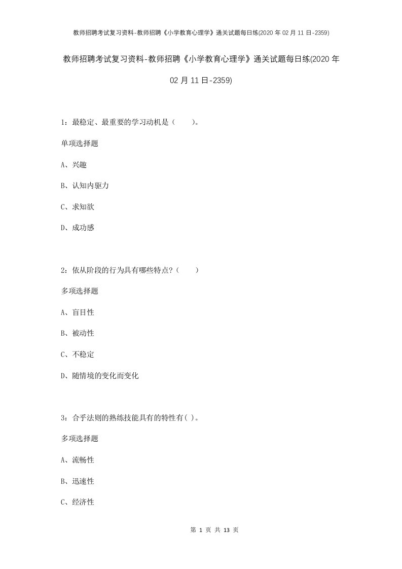 教师招聘考试复习资料-教师招聘小学教育心理学通关试题每日练2020年02月11日-2359