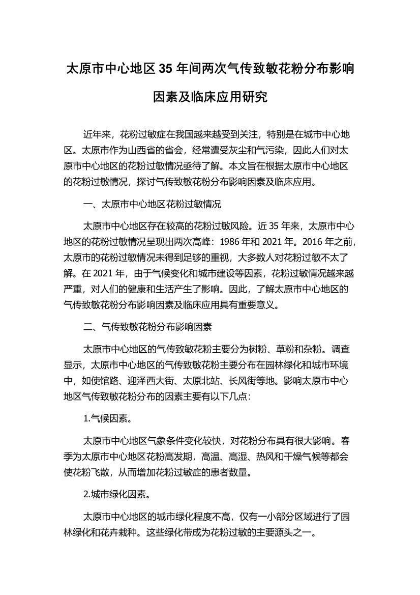 太原市中心地区35年间两次气传致敏花粉分布影响因素及临床应用研究