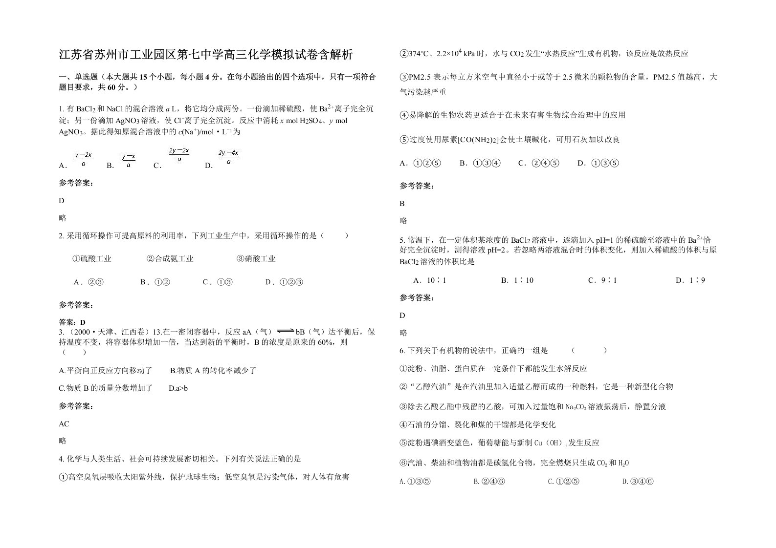 江苏省苏州市工业园区第七中学高三化学模拟试卷含解析