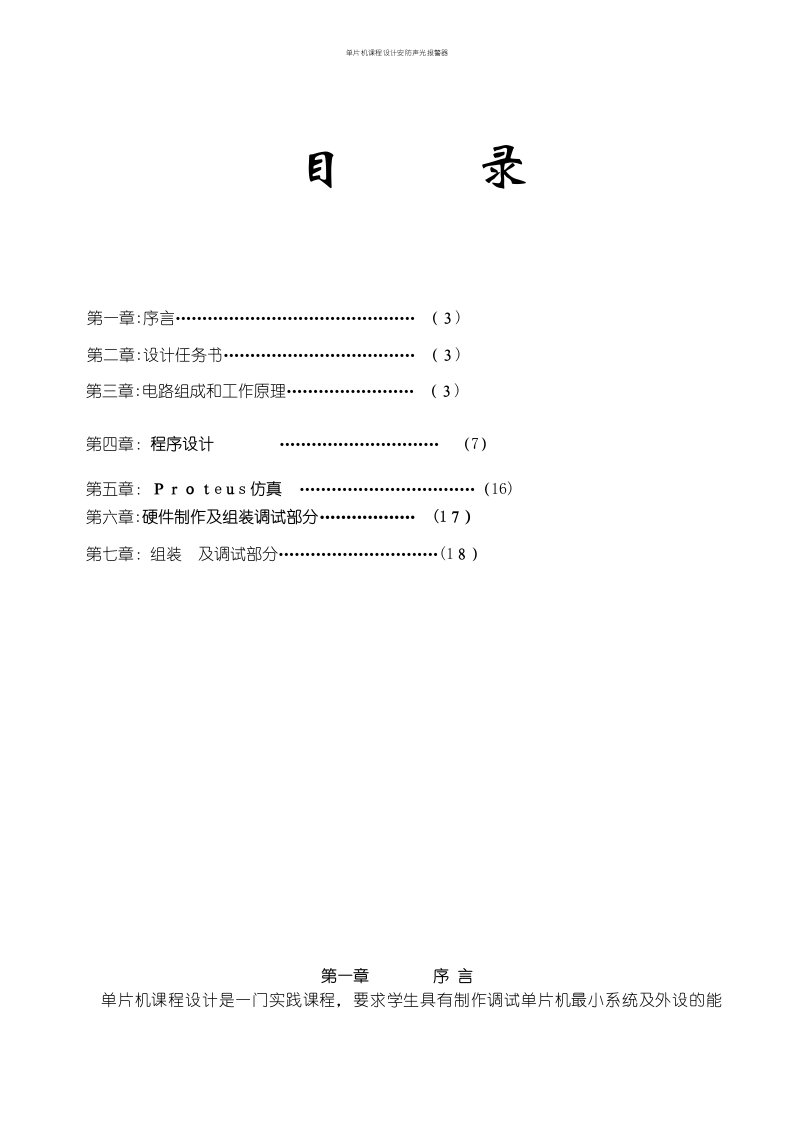 单片机课程设计安防声光报警器