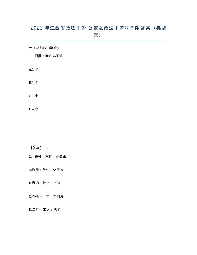 2023年江西省政法干警公安之政法干警题库附答案典型题