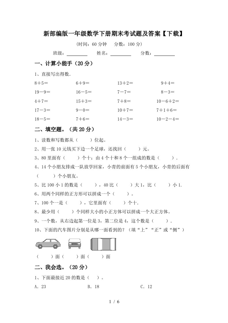 新部编版一年级数学下册期末考试题及答案下载