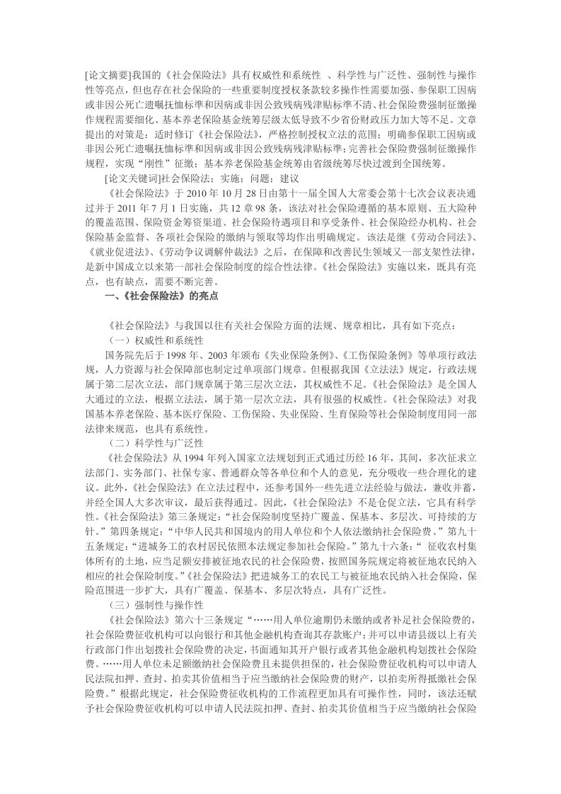 试论《社会保险法》在实施过程中存在的主要问题和建议