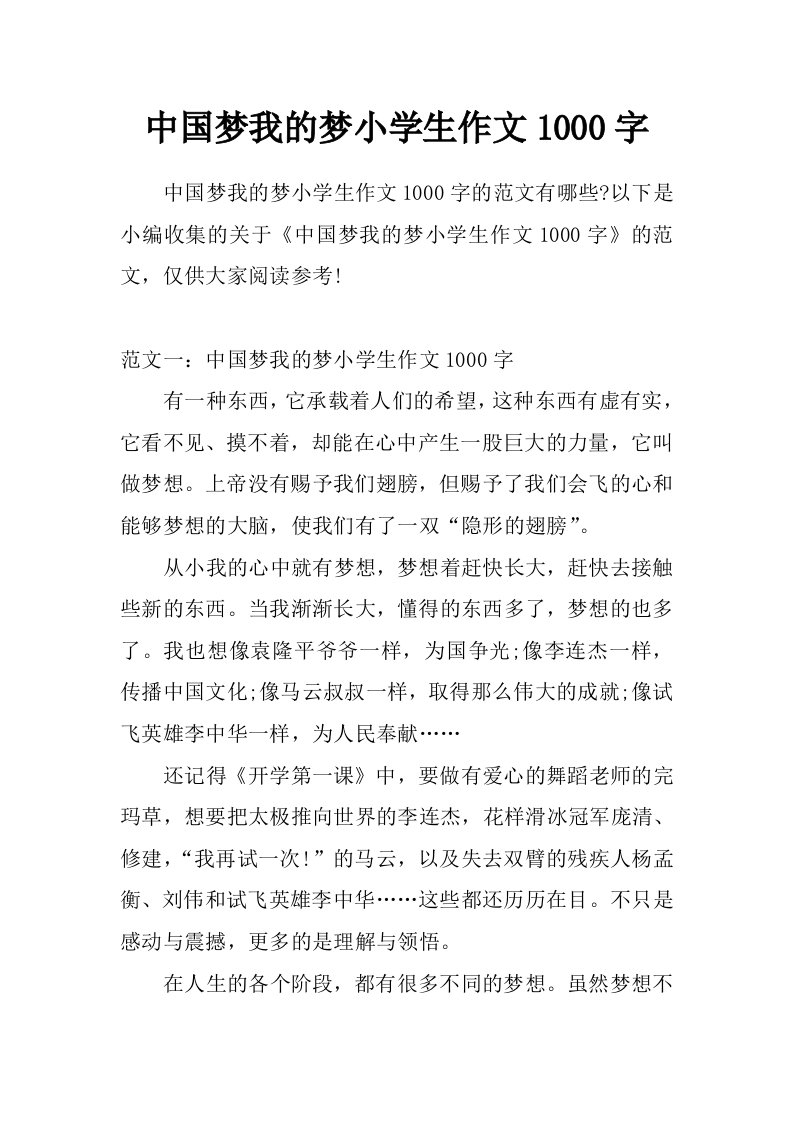 中国梦我的梦小学生作文1000字