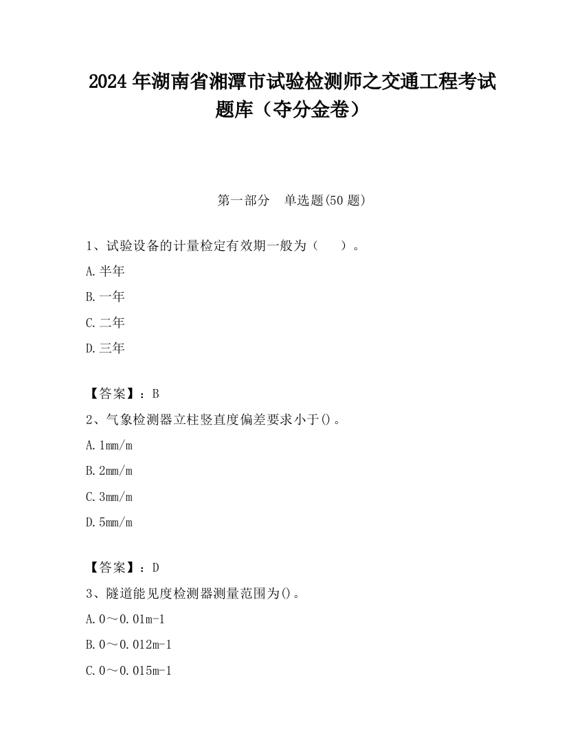 2024年湖南省湘潭市试验检测师之交通工程考试题库（夺分金卷）