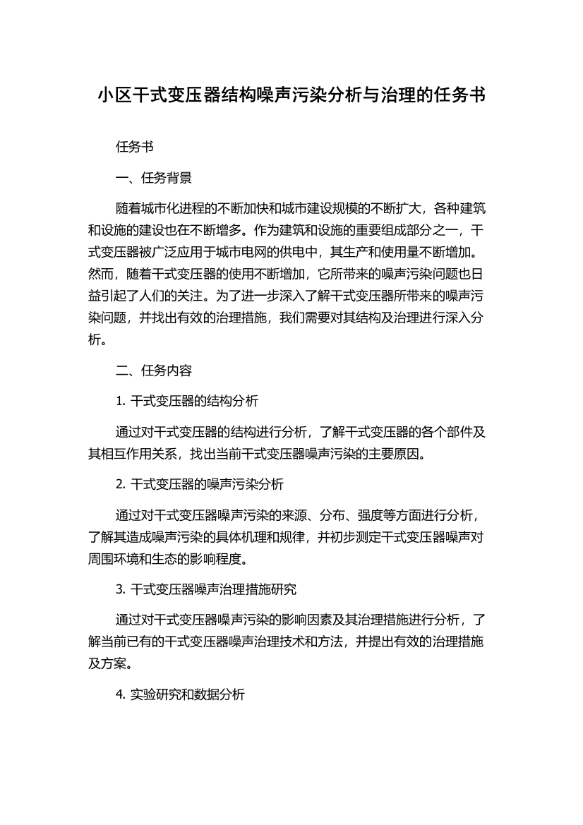 小区干式变压器结构噪声污染分析与治理的任务书