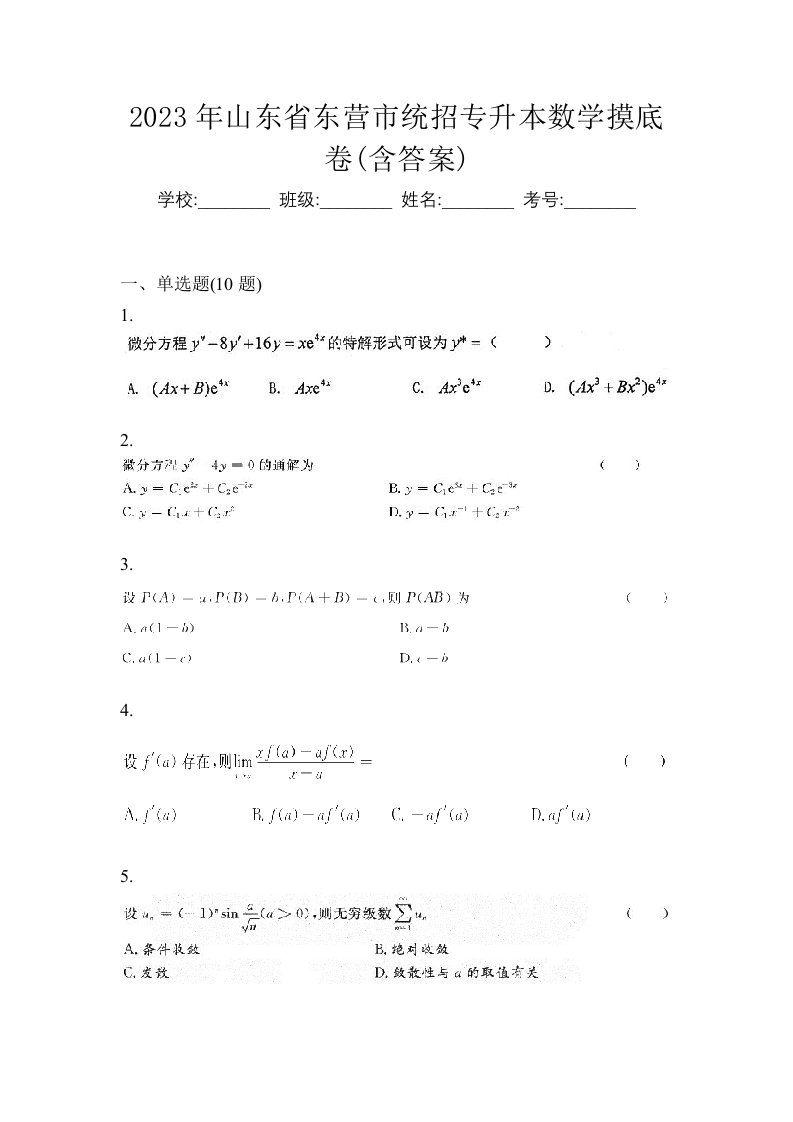 2023年山东省东营市统招专升本数学摸底卷含答案