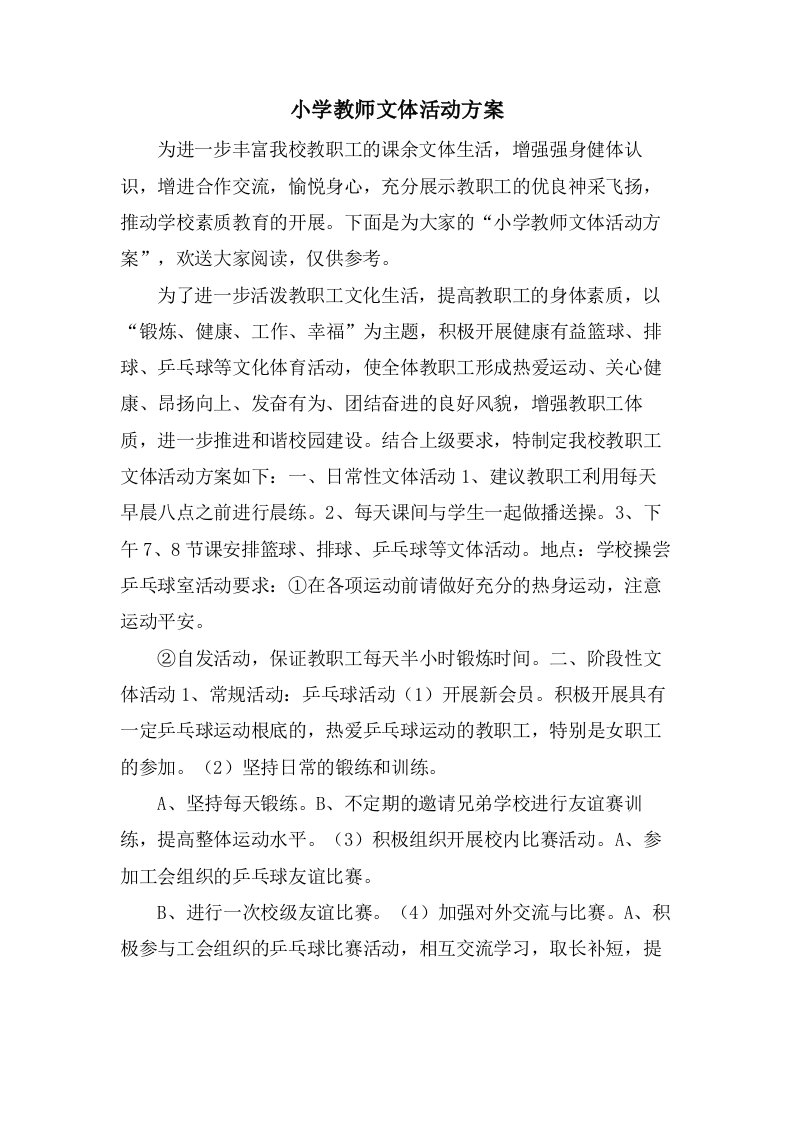 小学教师文体活动方案