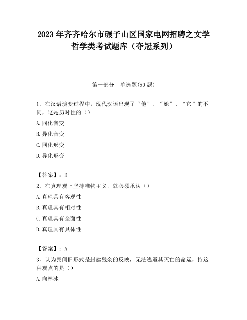 2023年齐齐哈尔市碾子山区国家电网招聘之文学哲学类考试题库（夺冠系列）