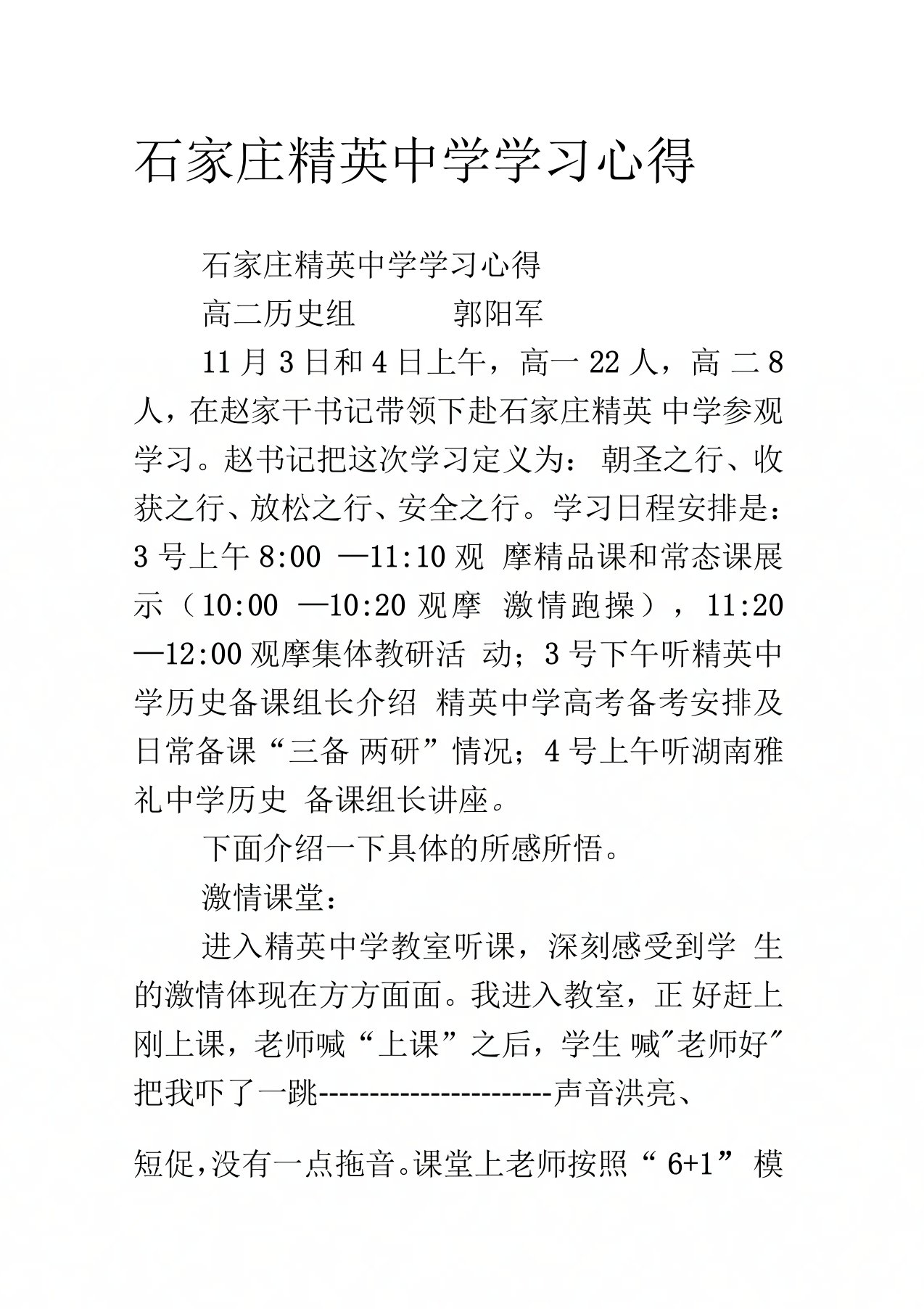 石家庄精英中学学习心得