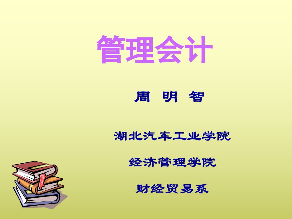 管理会计CH4本量利分析原理