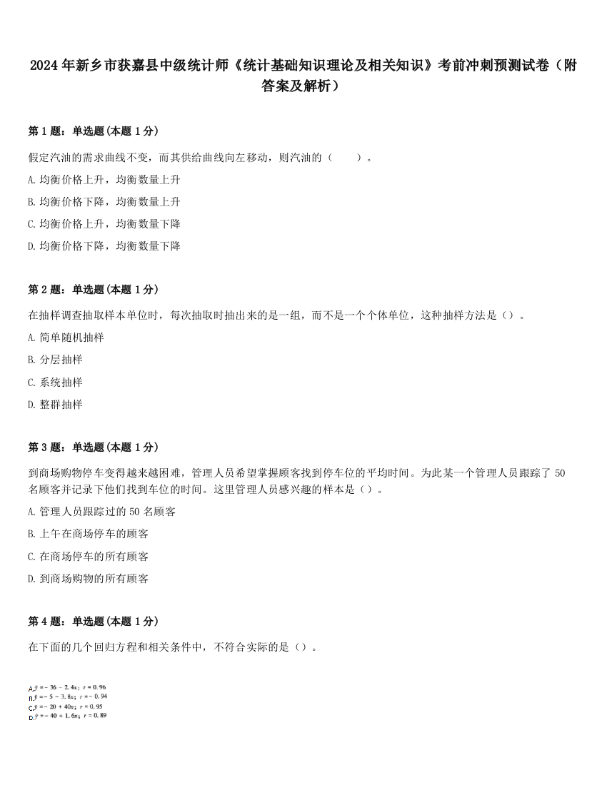 2024年新乡市获嘉县中级统计师《统计基础知识理论及相关知识》考前冲刺预测试卷（附答案及解析）