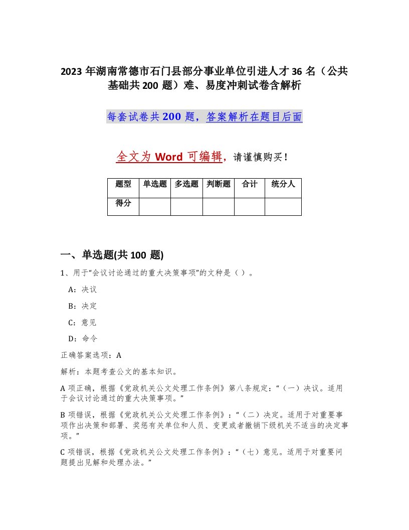 2023年湖南常德市石门县部分事业单位引进人才36名公共基础共200题难易度冲刺试卷含解析