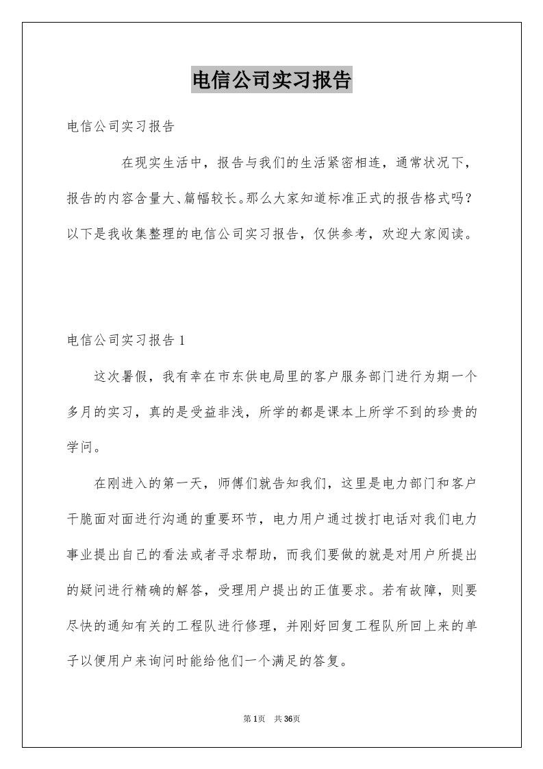 电信公司实习报告范本