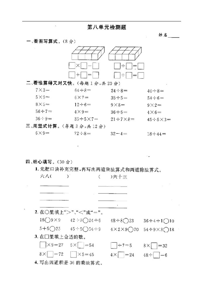 国标苏教版二年级数学上册第八单元试卷