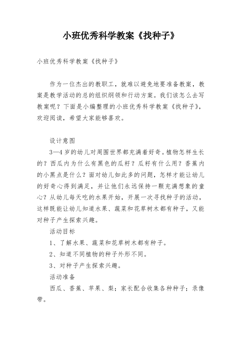 小班优秀科学教案《找种子》