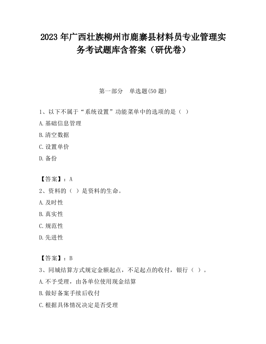 2023年广西壮族柳州市鹿寨县材料员专业管理实务考试题库含答案（研优卷）