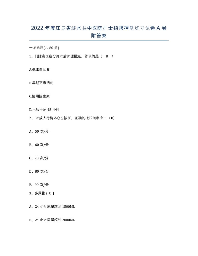 2022年度江苏省涟水县中医院护士招聘押题练习试卷A卷附答案