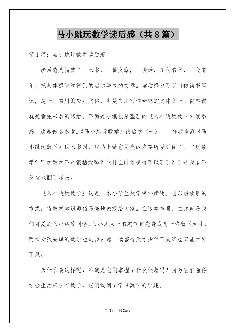 马小跳玩数学读后感共8篇