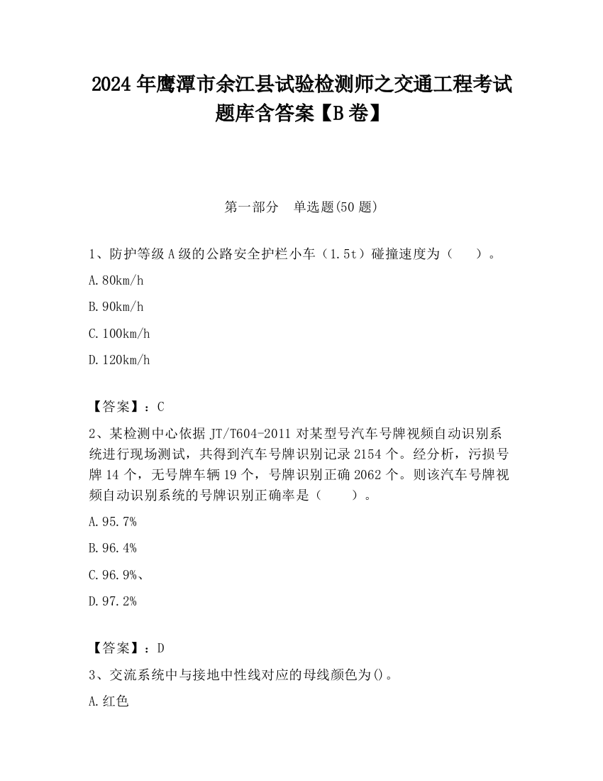 2024年鹰潭市余江县试验检测师之交通工程考试题库含答案【B卷】