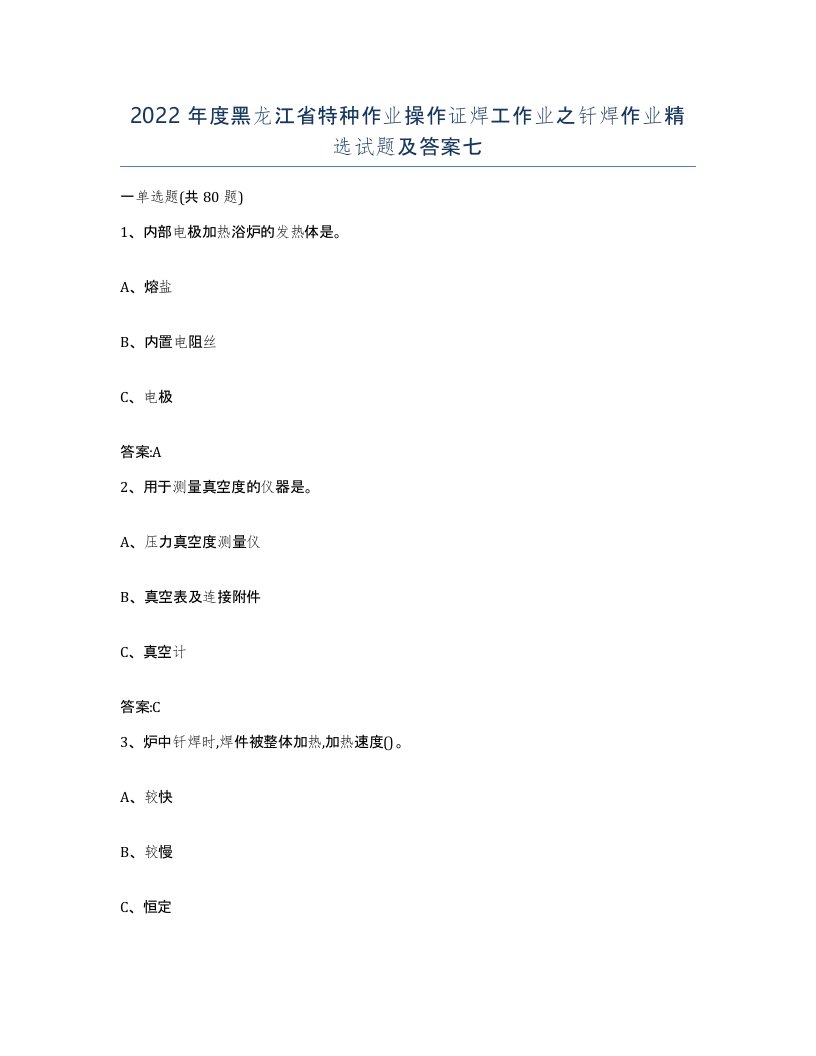 2022年度黑龙江省特种作业操作证焊工作业之钎焊作业试题及答案七