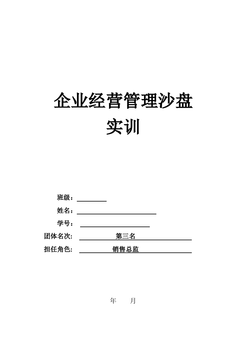 专业课程设计ERP沙盘模拟实训课程实验报告