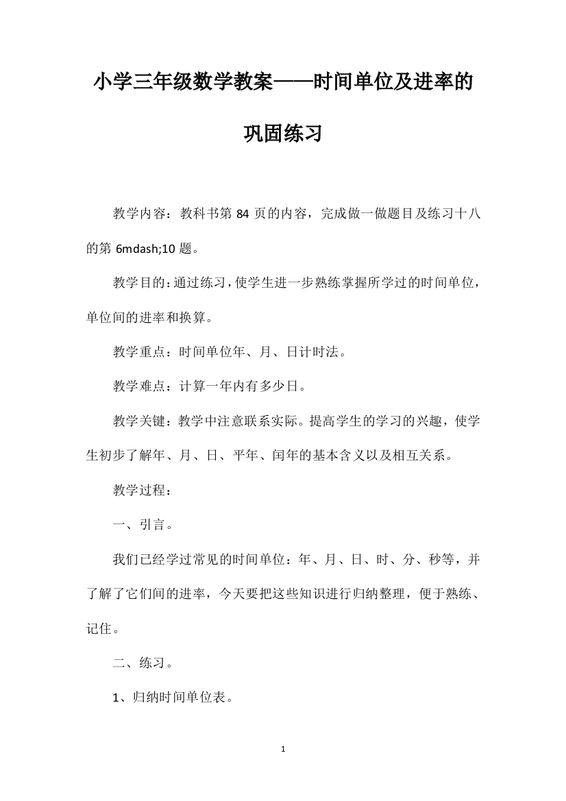 小学三年级数学教案——时间单位及进率的巩固练习