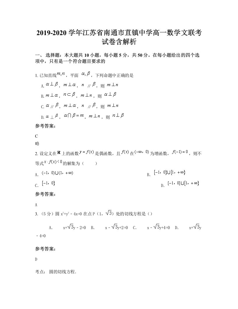 2019-2020学年江苏省南通市苴镇中学高一数学文联考试卷含解析