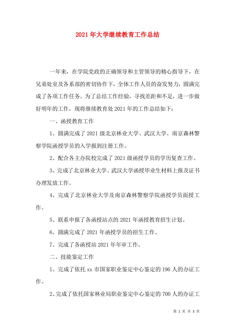 2021年大学继续教育工作总结