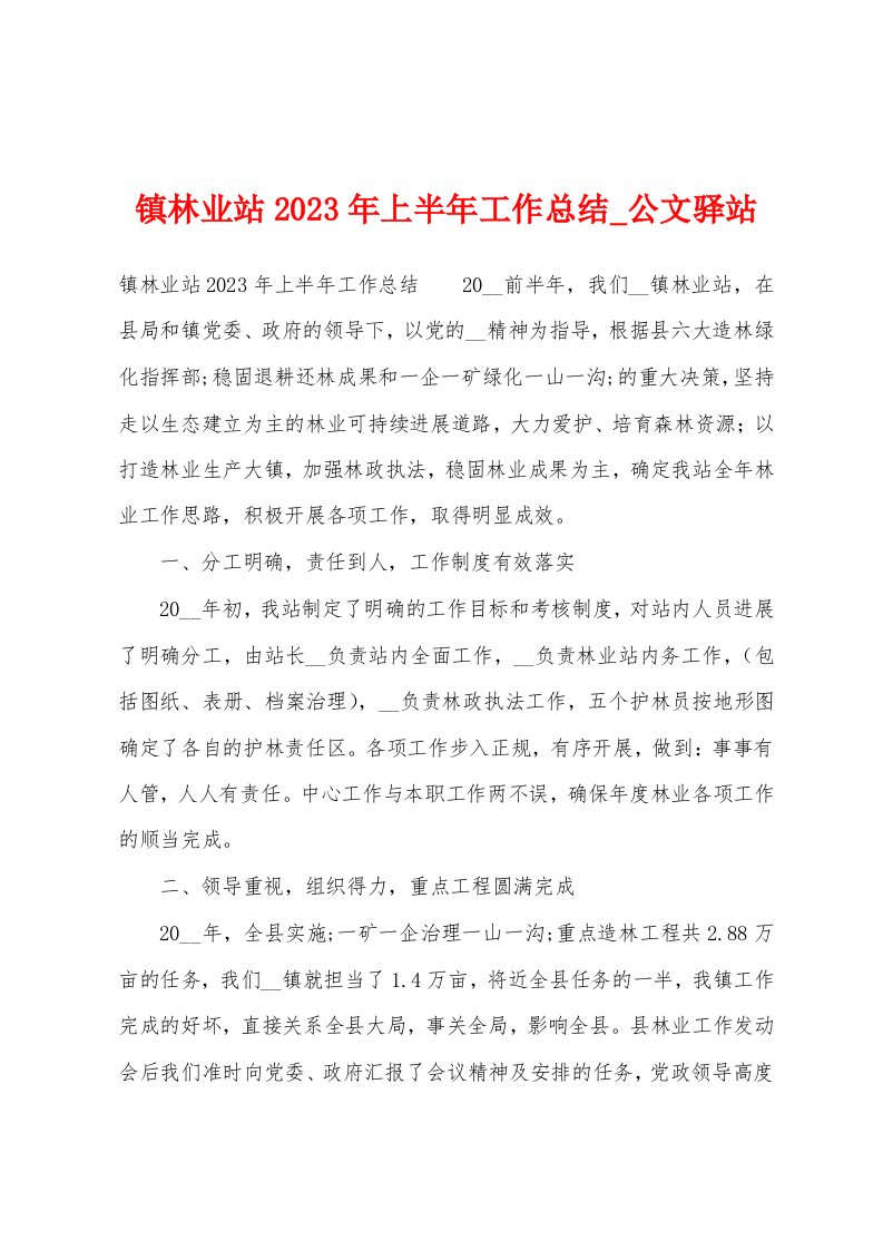 镇林业站2023年上半年工作总结