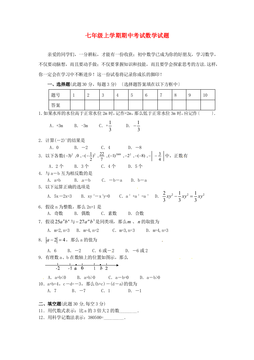 （整理版）七年级上学期期中考试数学试题