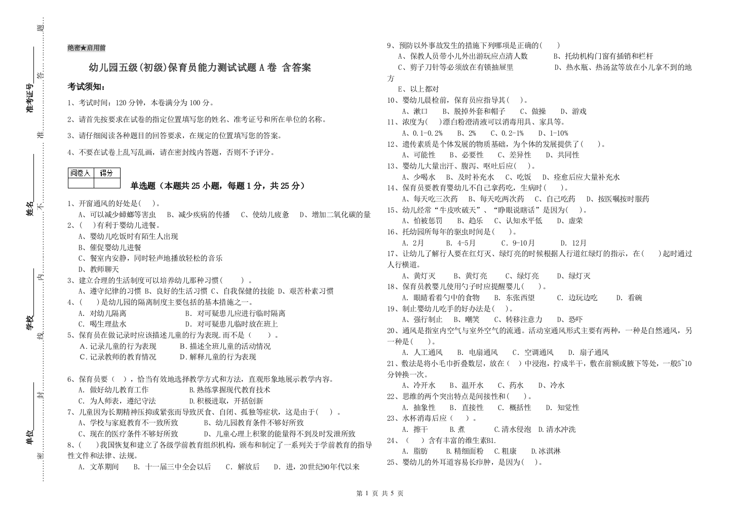 幼儿园五级(初级)保育员能力测试试题A卷-含答案