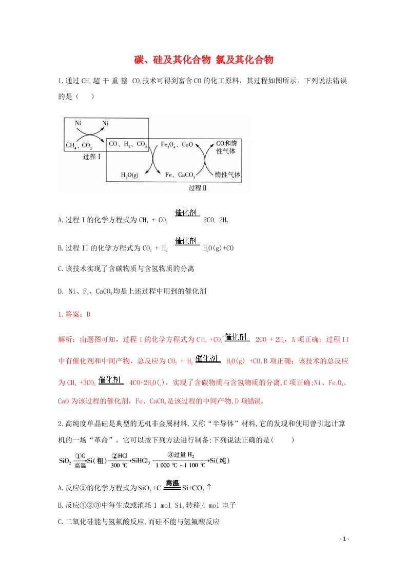 通用版2022届高三化学一轮复习强化训练碳硅及其化合物氯及其化合物含解析