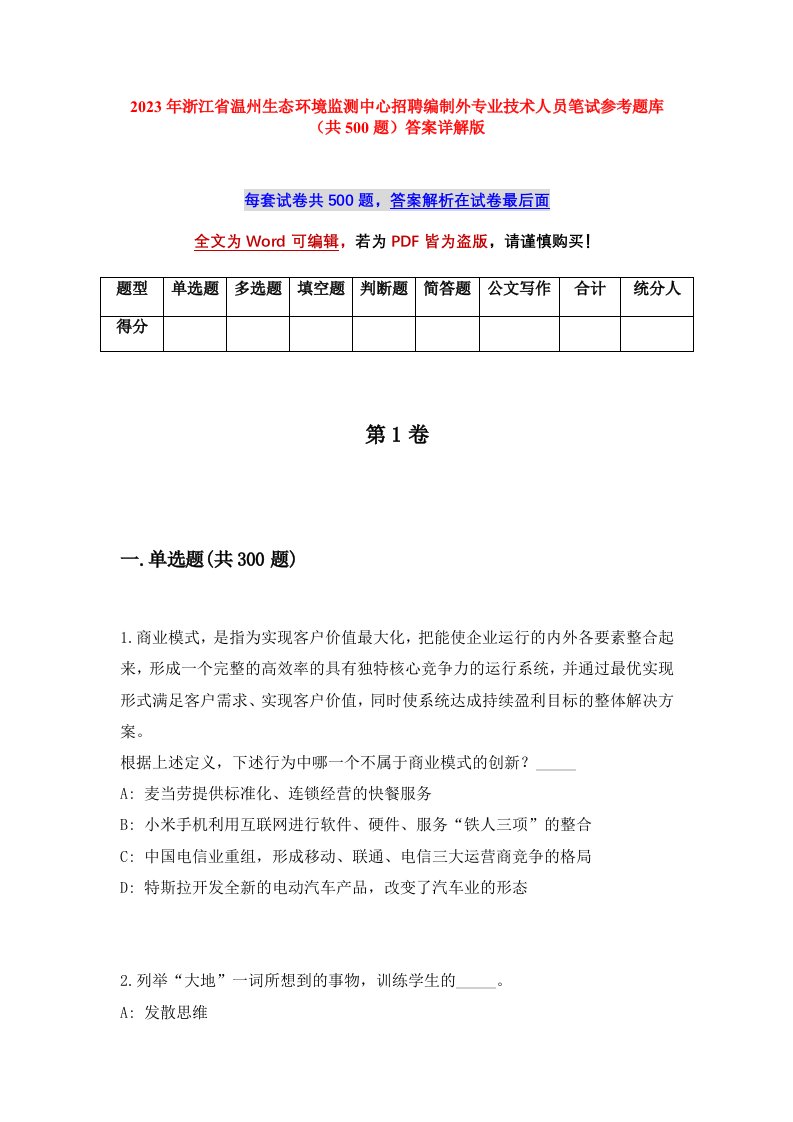 2023年浙江省温州生态环境监测中心招聘编制外专业技术人员笔试参考题库共500题答案详解版