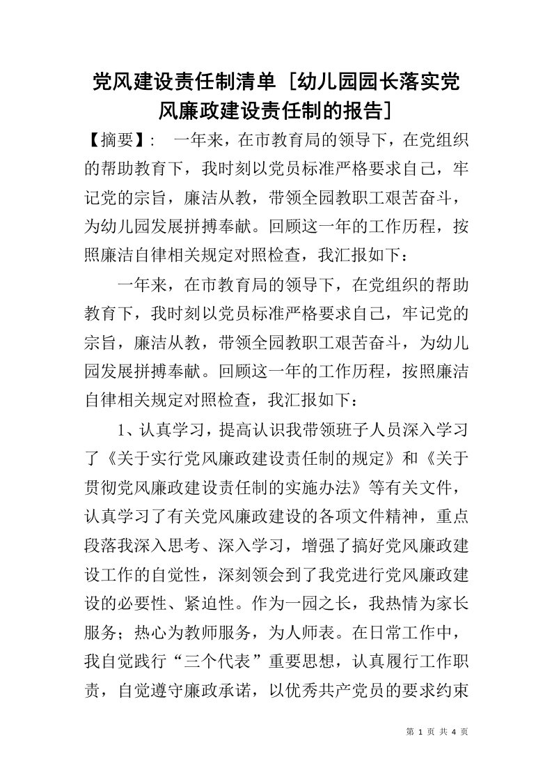 党风建设责任制清单[幼儿园园长落实党风廉政建设责任制的报告]