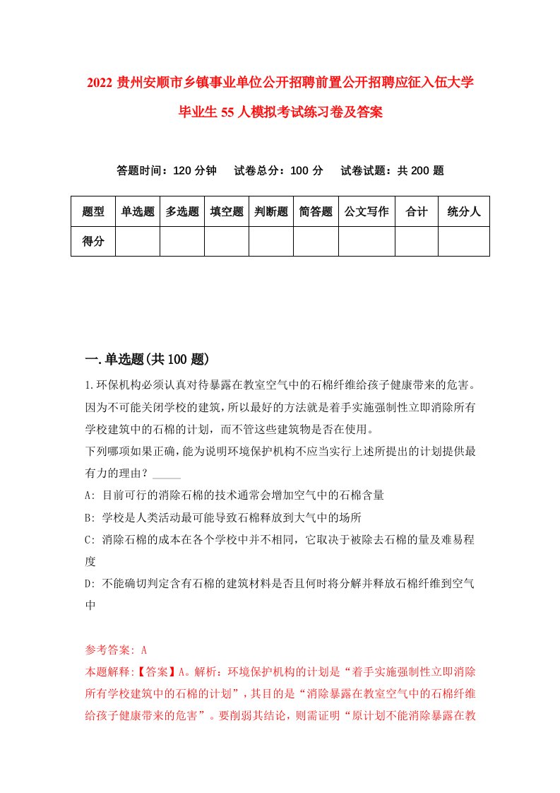 2022贵州安顺市乡镇事业单位公开招聘前置公开招聘应征入伍大学毕业生55人模拟考试练习卷及答案第9套