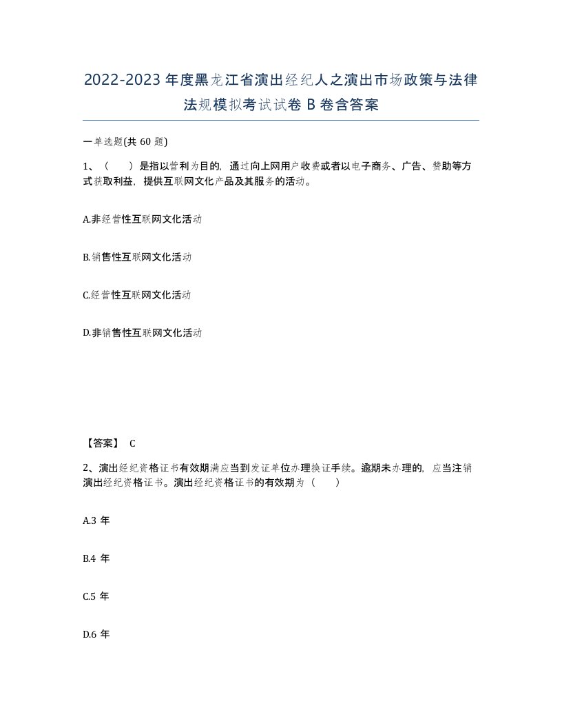 2022-2023年度黑龙江省演出经纪人之演出市场政策与法律法规模拟考试试卷B卷含答案