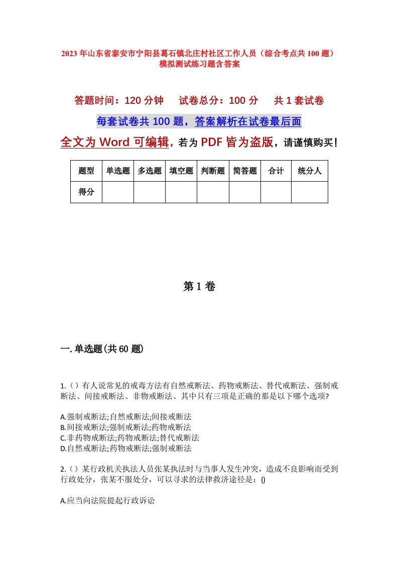 2023年山东省泰安市宁阳县葛石镇北庄村社区工作人员综合考点共100题模拟测试练习题含答案