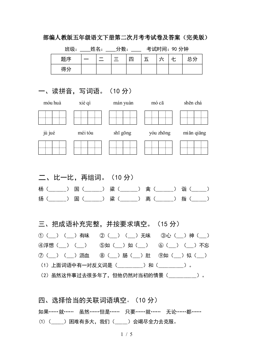 部编人教版五年级语文下册第二次月考考试卷及答案(完美版)