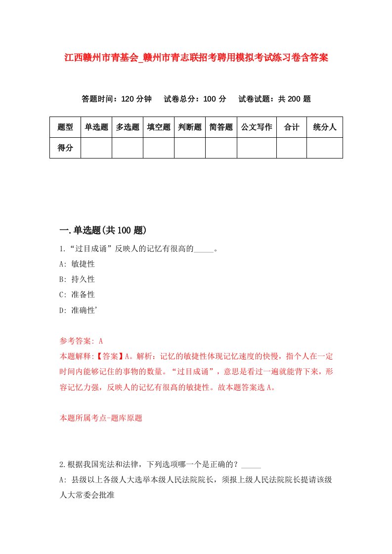 江西赣州市青基会第赣州市青志联招考聘用模拟考试练习卷含答案第6套