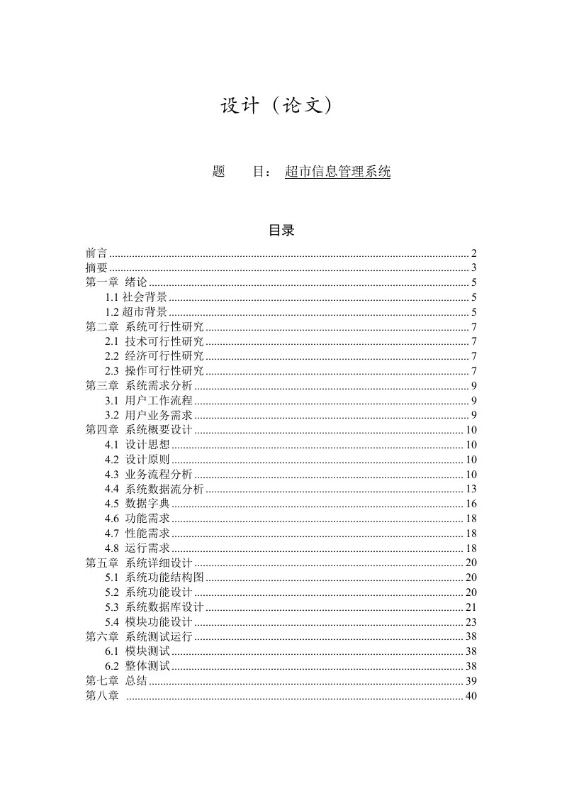 终端促销-超市信息管理系统毕业设计1