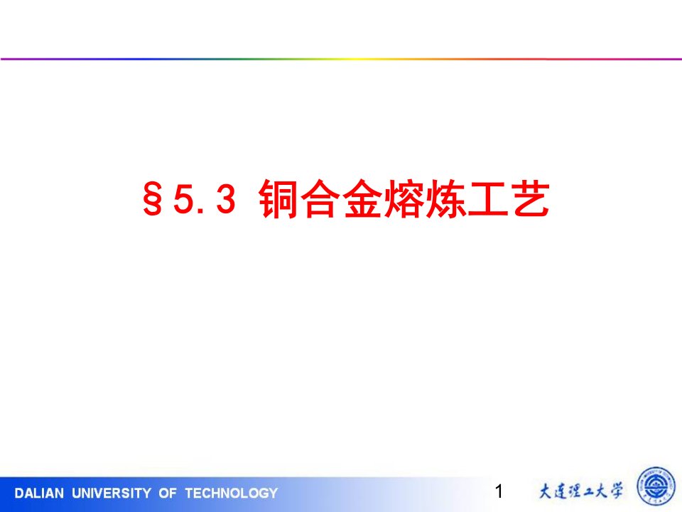 冶金原理及工艺5.3典型合金的熔炼工艺-铜合金讲解材料