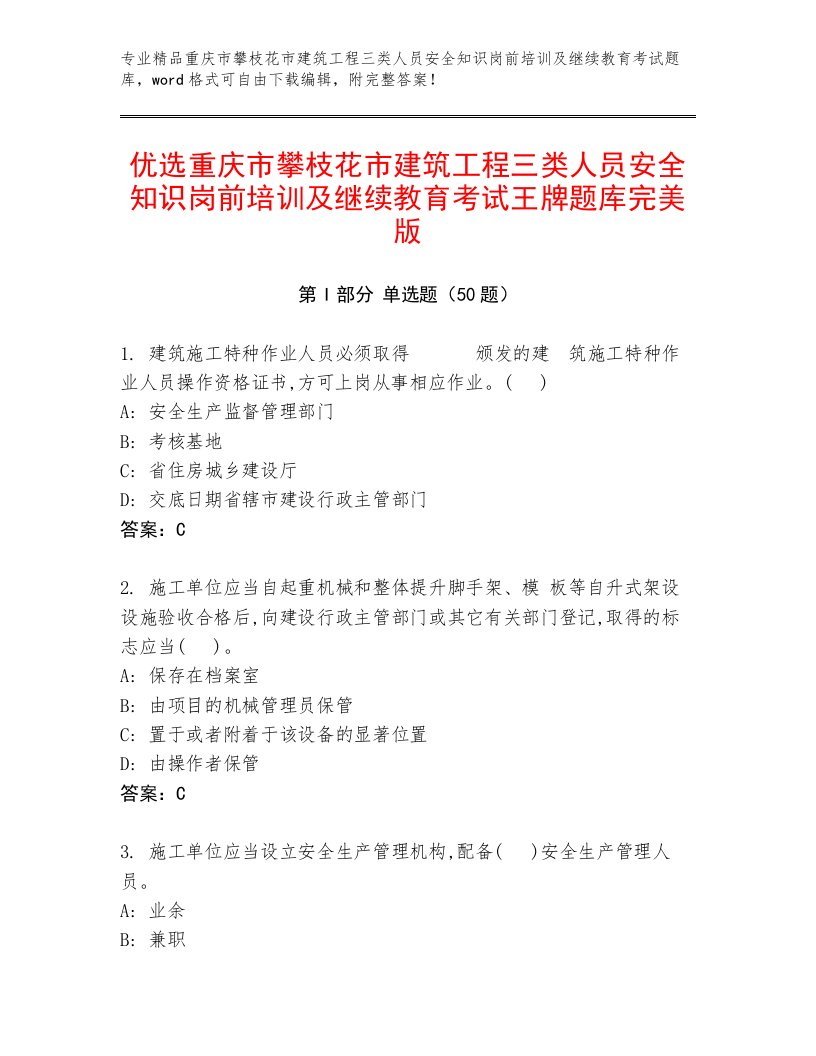 优选重庆市攀枝花市建筑工程三类人员安全知识岗前培训及继续教育考试王牌题库完美版