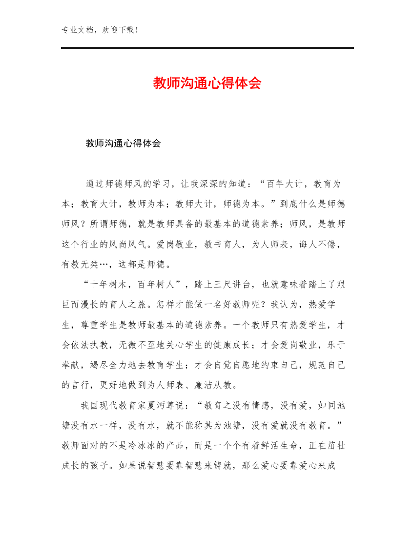 教师沟通心得体会范文25篇合辑