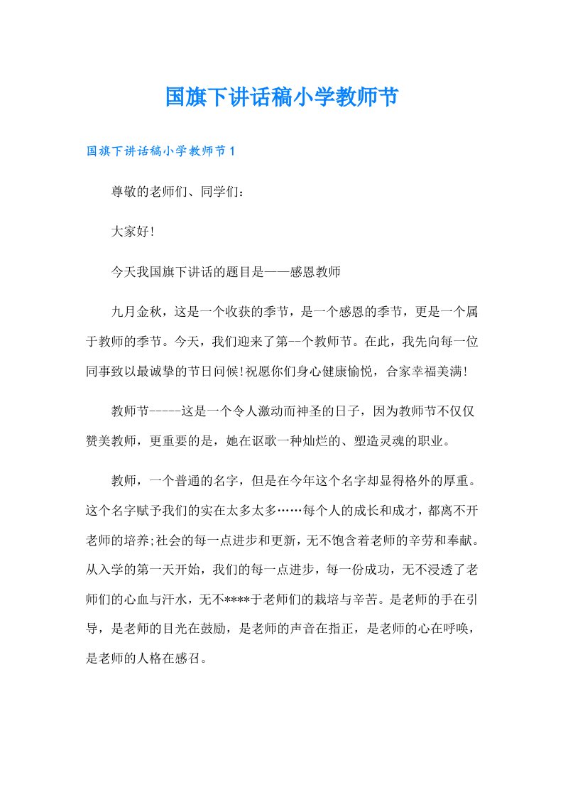 国旗下讲话稿小学教师节